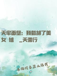 天牢面壁：我截胡了美女師姐機緣