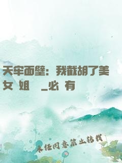 天牢面壁：我截胡了美女師姐機緣