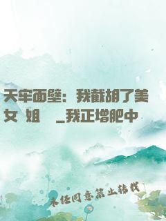 天牢面壁：我截胡了美女師姐機緣
