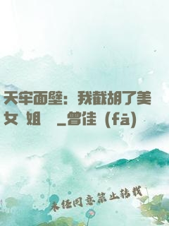 天牢面壁：我截胡了美女師姐機緣