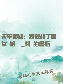 天牢面壁：我截胡了美女師姐機緣