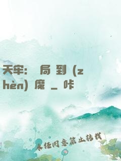 天牢：開局簽到鎮(zhèn)獄魔體