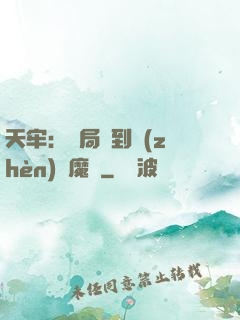 天牢：開局簽到鎮(zhèn)獄魔體