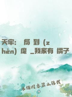 天牢：開局簽到鎮(zhèn)獄魔體