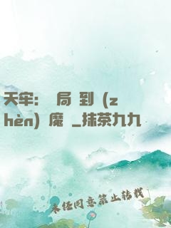 天牢：開局簽到鎮(zhèn)獄魔體