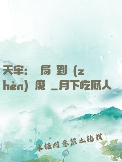 天牢：開局簽到鎮(zhèn)獄魔體