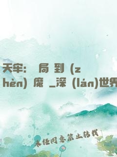 天牢：開局簽到鎮(zhèn)獄魔體