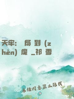 天牢：開局簽到鎮(zhèn)獄魔體