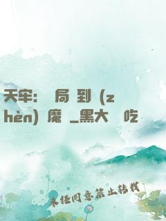 天牢：開局簽到鎮(zhèn)獄魔體