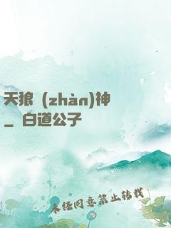 天狼戰(zhàn)神