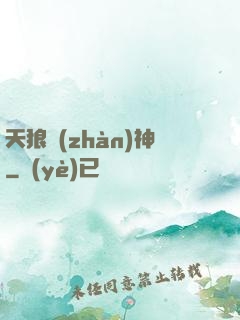 天狼戰(zhàn)神