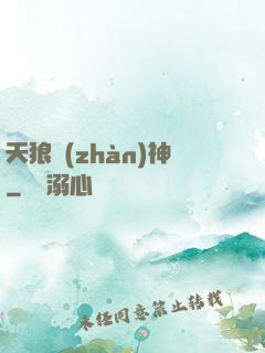 天狼戰(zhàn)神