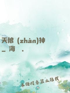 天狼戰(zhàn)神