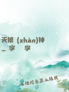 天狼戰(zhàn)神