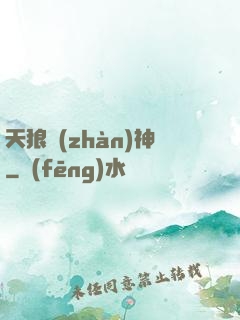 天狼戰(zhàn)神