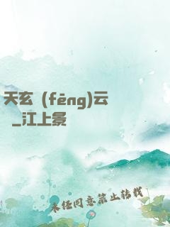 天玄風(fēng)云錄