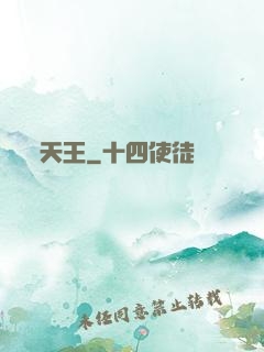 天王