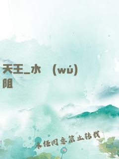 天王