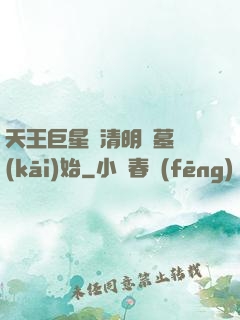 天王巨星從清明掃墓開(kāi)始