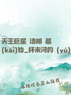 天王巨星從清明掃墓開(kāi)始