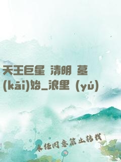 天王巨星從清明掃墓開(kāi)始