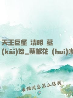 天王巨星從清明掃墓開(kāi)始