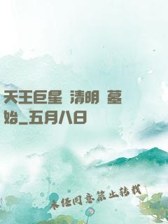 天王巨星從清明掃墓開始