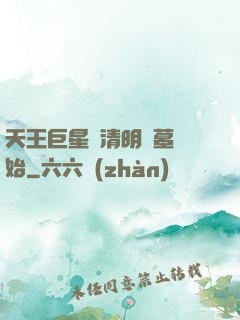 天王巨星從清明掃墓開始