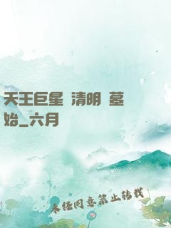天王巨星從清明掃墓開始