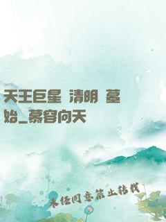 天王巨星從清明掃墓開始