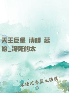 天王巨星從清明掃墓開始