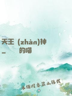 天王戰(zhàn)神
