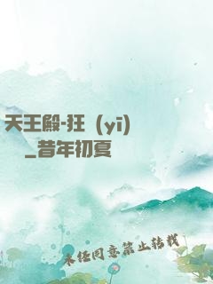 天王殿-狂醫(yī)歸來