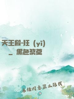 天王殿-狂醫(yī)歸來