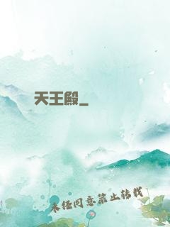 天王殿