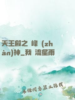 天王殿之巔峰戰(zhàn)神