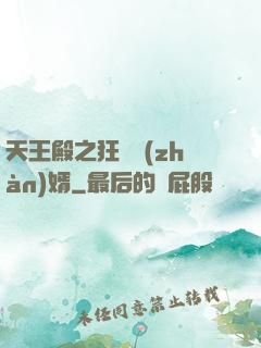 天王殿之狂龍戰(zhàn)婿