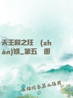 天王殿之狂龍戰(zhàn)婿