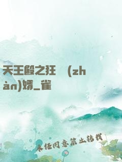 天王殿之狂龍戰(zhàn)婿