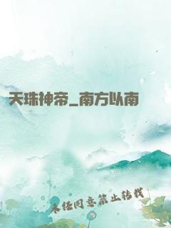 天珠神帝