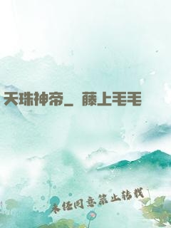 天珠神帝