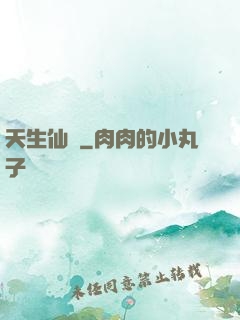 天生仙種