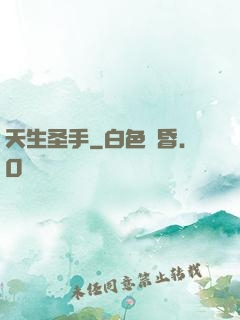 天生圣手