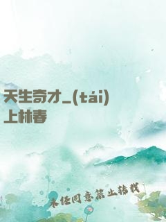 天生奇才