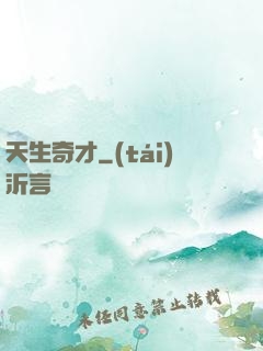 天生奇才