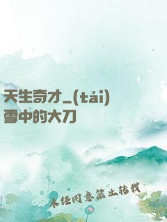 天生奇才