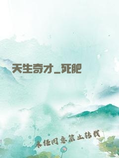 天生奇才
