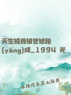 天生媚骨被爹娘秘藥養(yǎng)成