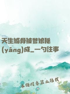 天生媚骨被爹娘秘藥養(yǎng)成