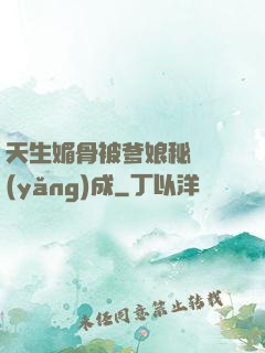 天生媚骨被爹娘秘藥養(yǎng)成